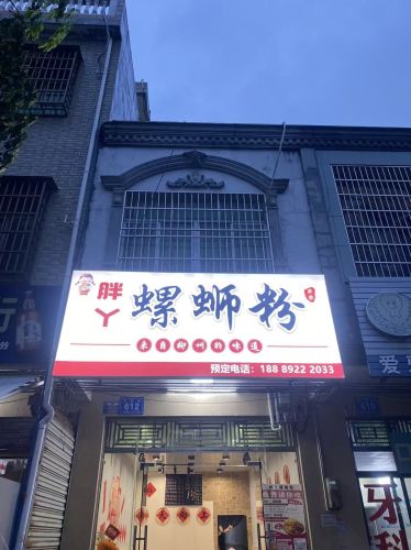 胖丫螺蛳粉