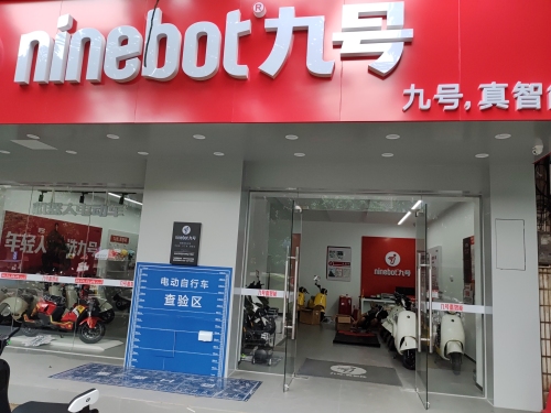 九号电动车(龙桥店)
