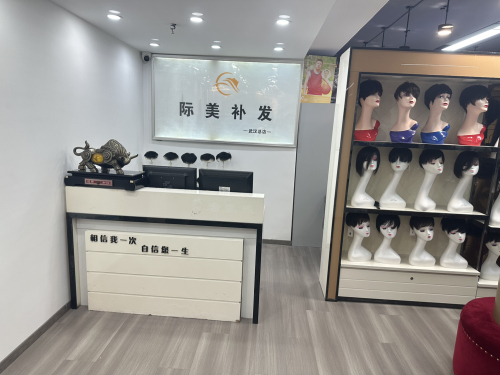 际美假发补发(武汉总店) 实景图 1