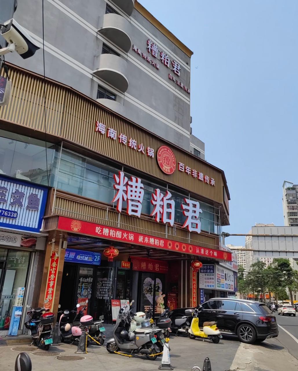 糟粕君(蓝天路店)