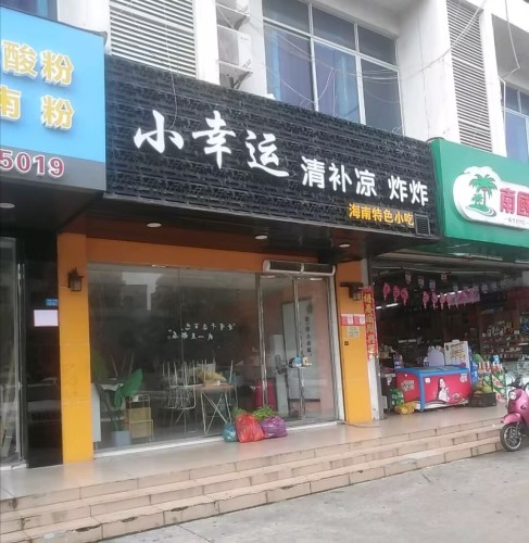小幸运清补凉炸炸(海甸岛总店)