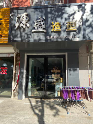 源盛造型内部环境
