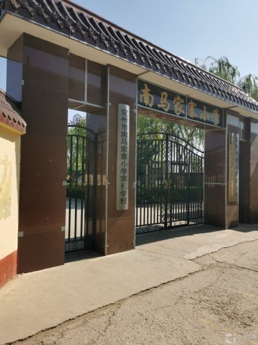 定州市南马家寨小学