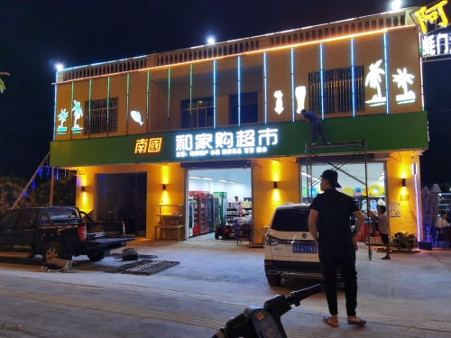 和家购超市