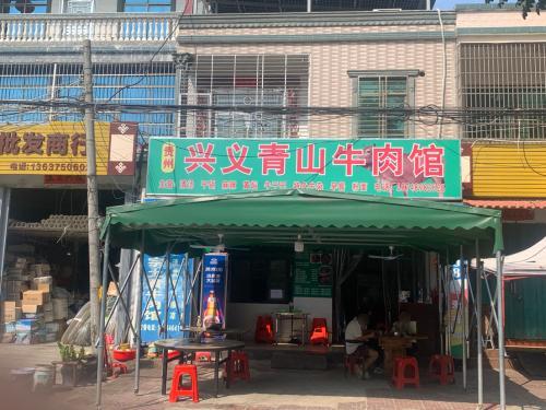 贵州兴义青山牛肉馆