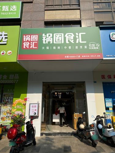 锅圈食汇火锅烧烤食材超市(海岛·国际名城店)