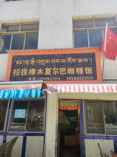 拉孜樟木夏尔巴咖喱饭