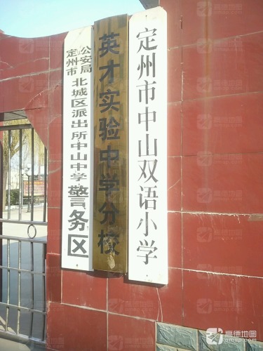 中山双语小学