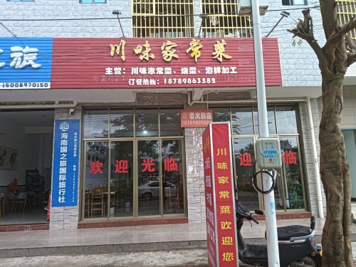 川味家常菜