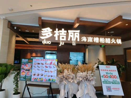 多桔丽海南糟粕醋火锅(三亚湾壹号店)