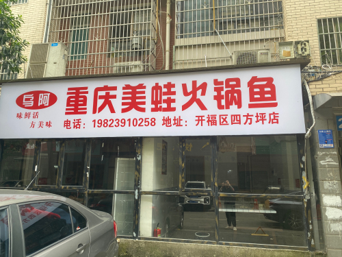 乌阿重庆美蛙火锅鱼(马王堆店)