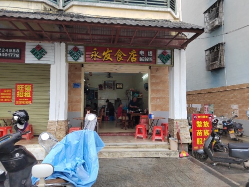 琼中永发食店