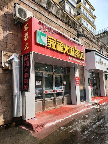 家福火麻辣烫(富山女人街店)