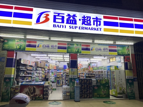 百益超市(东风店)