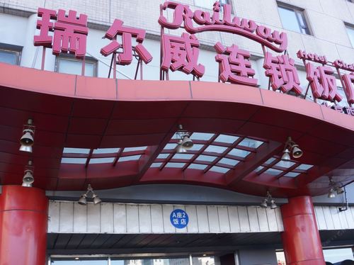 北京西站瑞尔威酒店图片