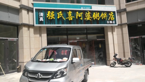 强氏喜阿婆粥饼店(白银店)