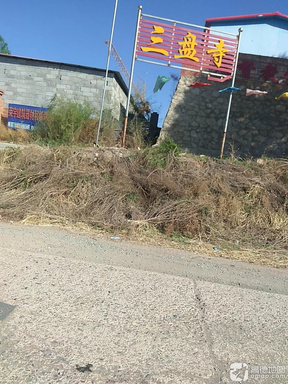 三盘寺实景照片