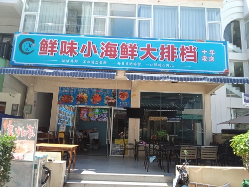 鲜味小海鲜大排档