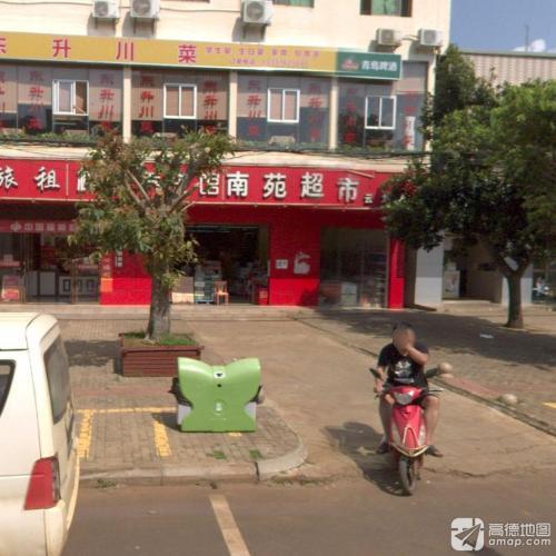 南苑超市(云龙店)