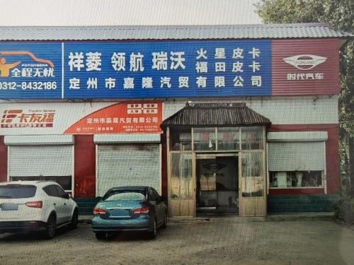 定州市嘉隆汽贸-售后服务站