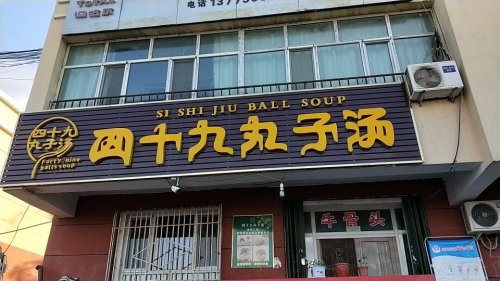 四十九丸子汤(38路口店)