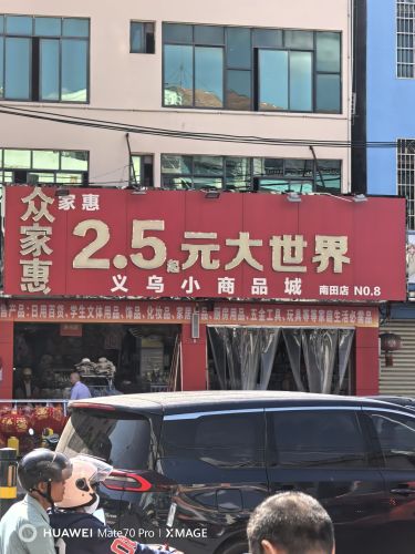 众家惠义乌小商品城