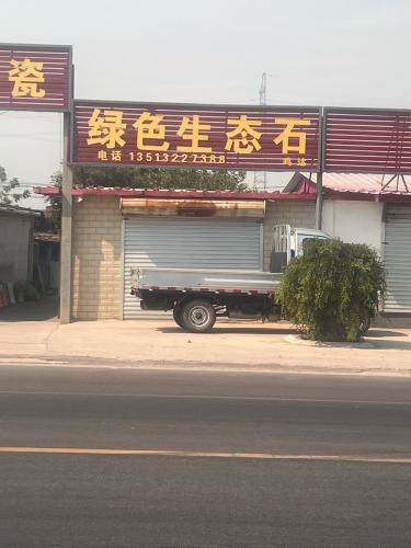 绿色生态石