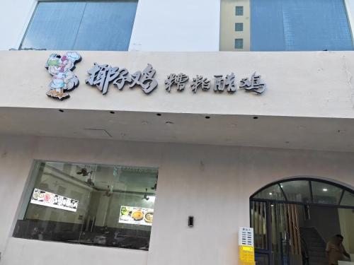 叶记椰子鸡·糟粕醋(陵水店)