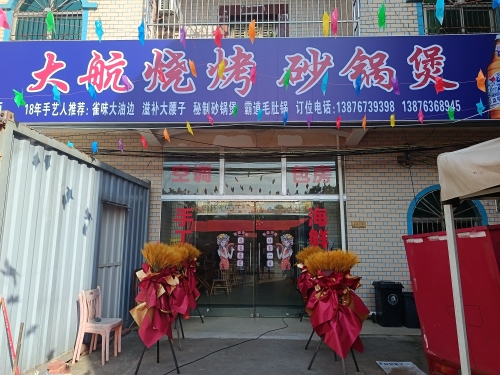 大航烧烤砂锅煲(盈滨半岛店)