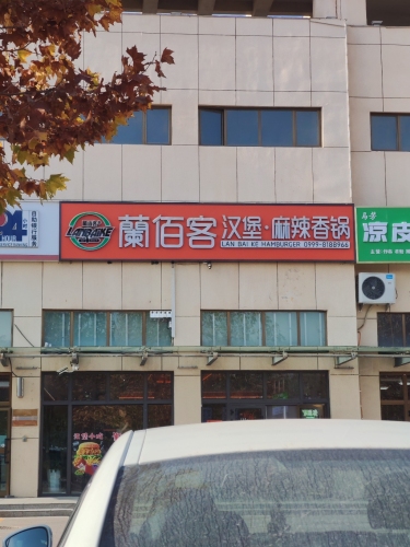 蘭佰客汉堡·麻辣香锅(可克达拉店)