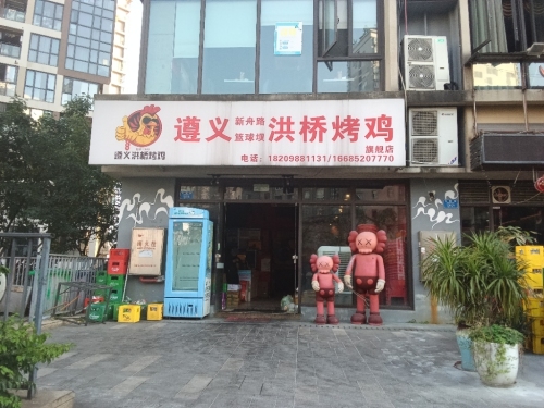 遵义洪桥烤鸡旗舰店(江北区店)