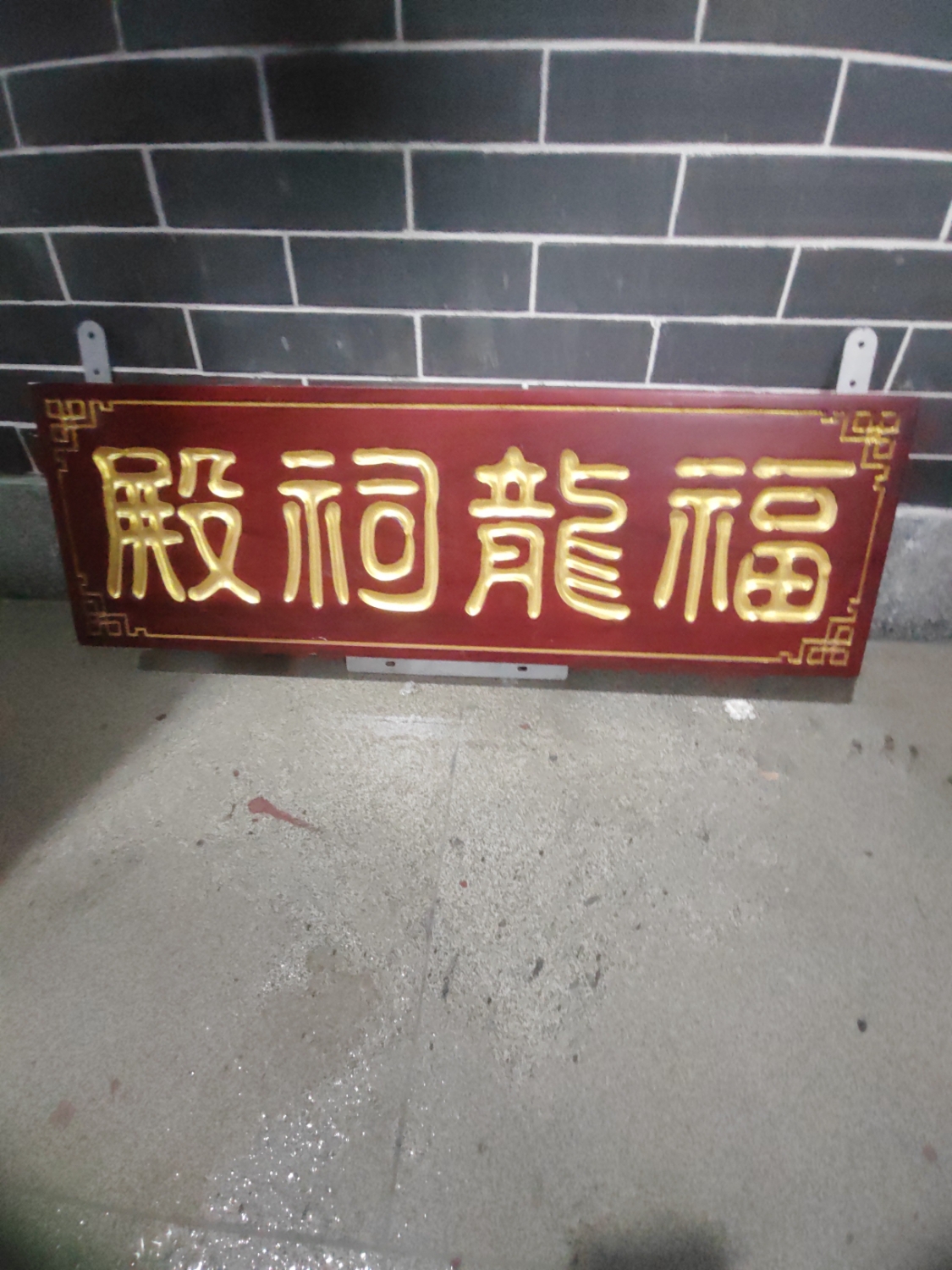 福龍祠实景照片