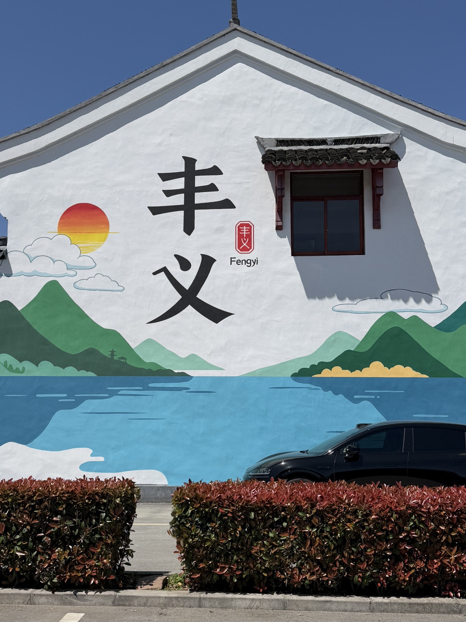 丰义景区