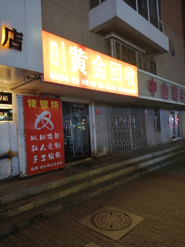 定州黄金回收店