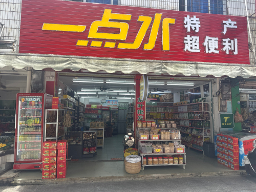 万宁兴隆一点水特产批发