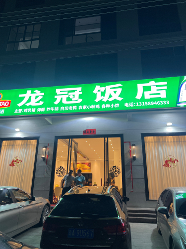 龙冠饭店