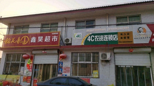 鑫昊超市(元复东路店)
