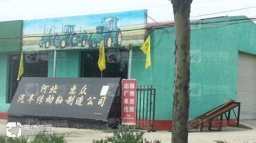 河北惠众汽车传动轴制造公司