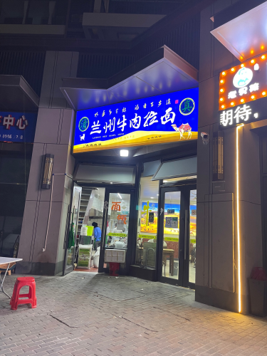 清真兰州牛肉拉面(保利·浅海店)