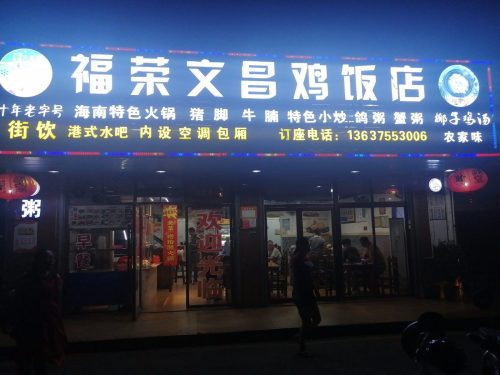 福荣文昌鸡饭店