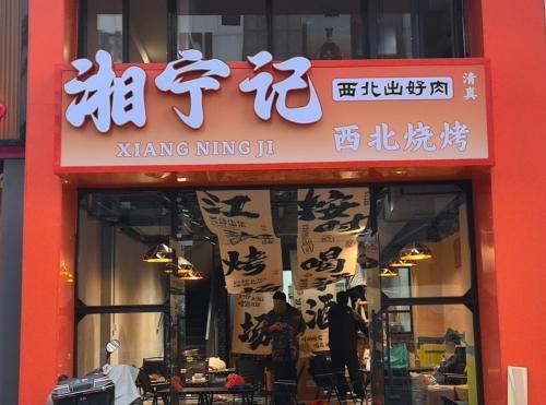 湘宁记西北烧烤
