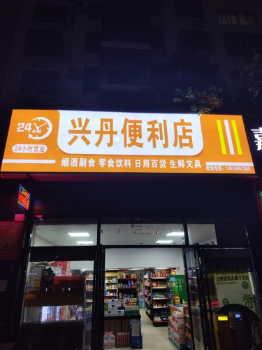 兴丹便利店