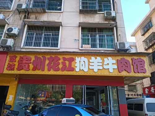 富城贵州花江狗羊牛肉馆(竹山塘小区店)