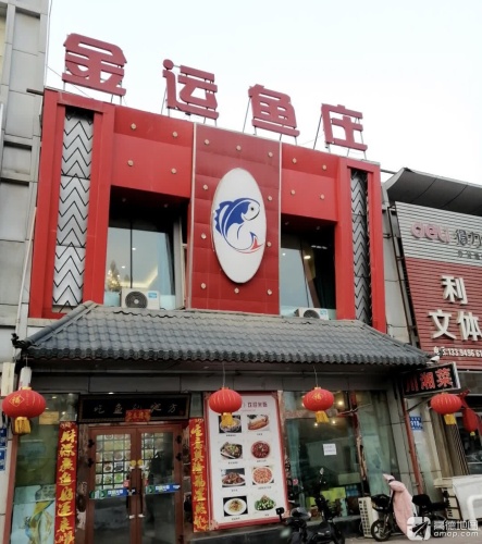 五家渠金运鱼庄
