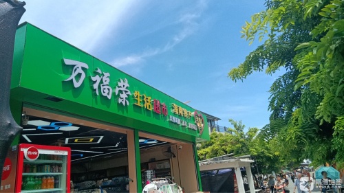 万福荣生活超市