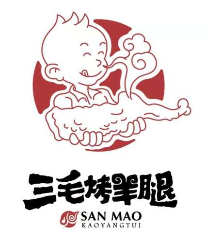 三毛烤羊腿(乐园路总店)