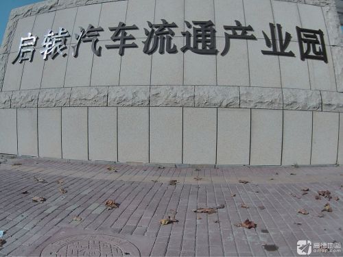 启辕汽车流通产业园实景图