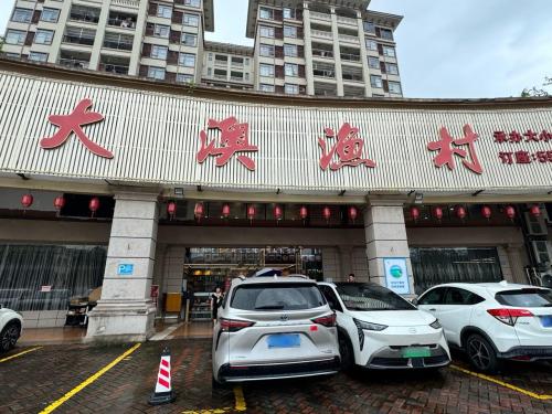 大澳渔村(御景湾水木源华店)