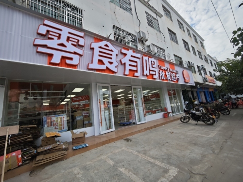 零食有鸣批发超市(人民北路桥头店)
