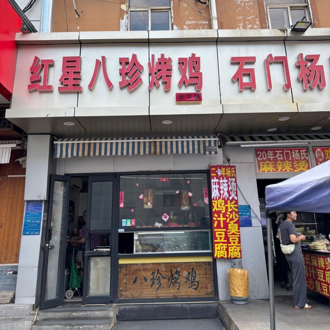 红星八珍烤鸡(西大街店)